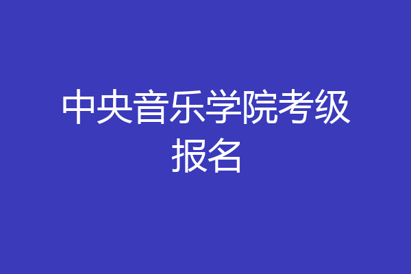 中央音乐学院考级报名