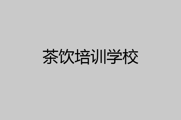 茶饮培训学校