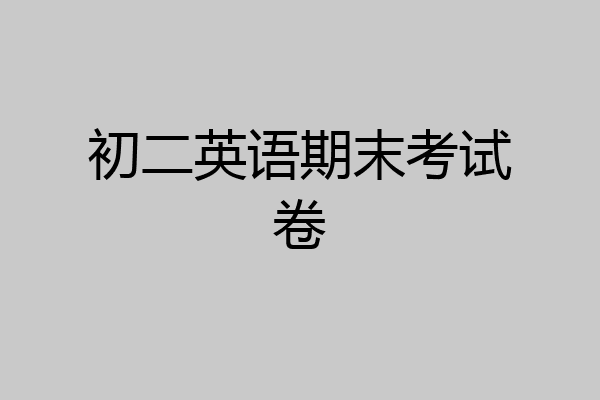初二英语期末考试卷