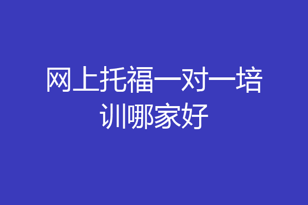 网上托福一对一培训哪家好