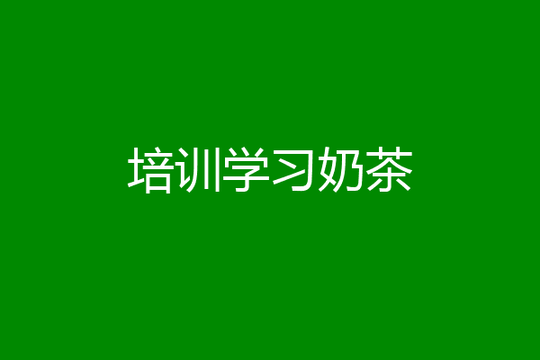 培训学习奶茶