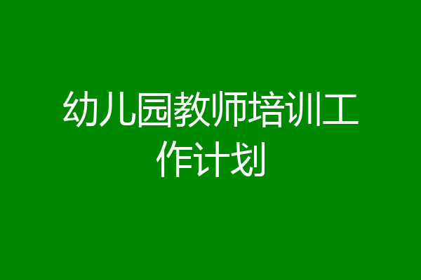 幼儿园教师培训工作计划