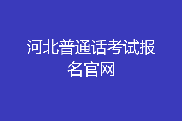 河北普通话考试报名官网