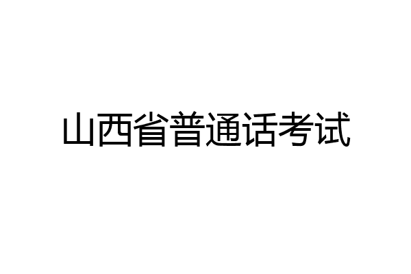 山西省普通话考试