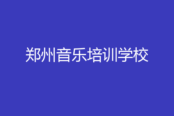 郑州音乐培训学校