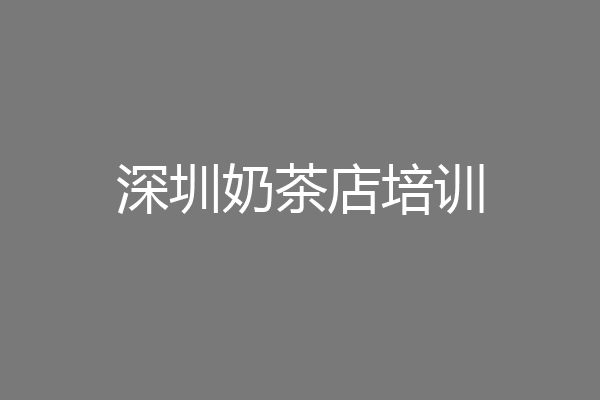 深圳奶茶店培训