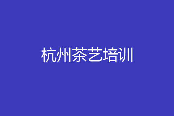 杭州茶艺培训