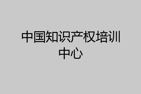 中国知识产权培训中心