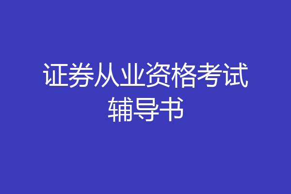 证券从业资格考试辅导书
