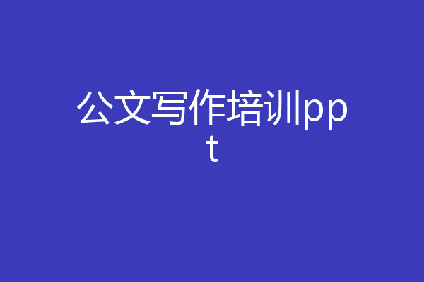 公文写作培训ppt
