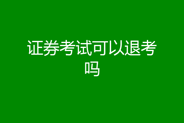 证券考试可以退考吗