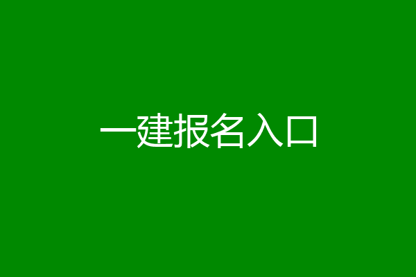 一建报名入口