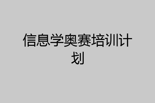 信息学奥赛培训计划