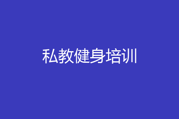 私教健身培训