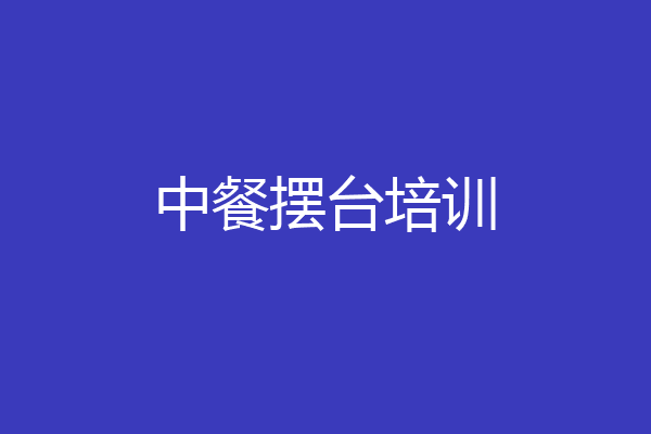 中餐摆台培训