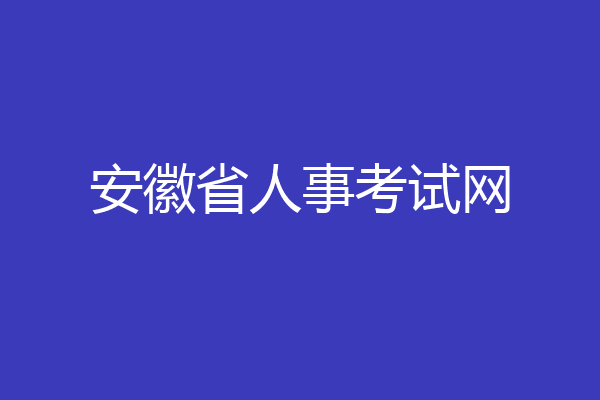 安徽省人事考试网