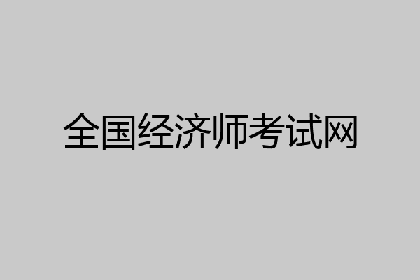 全国经济师考试网