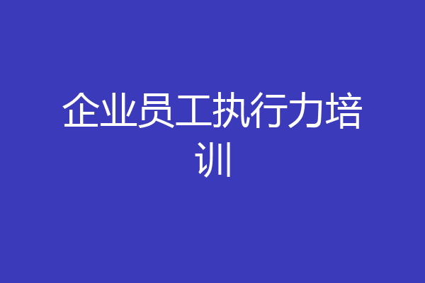 企业员工执行力培训