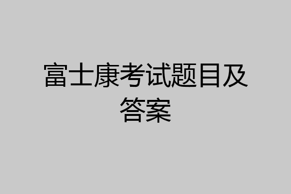 富士康考试题目及答案
