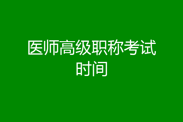 医师高级职称考试时间