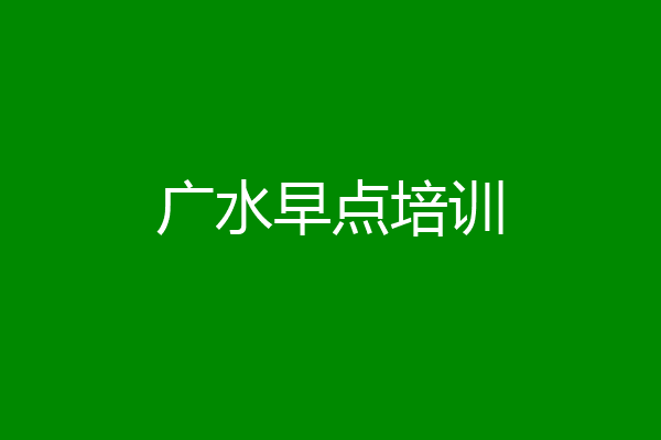 广水早点培训