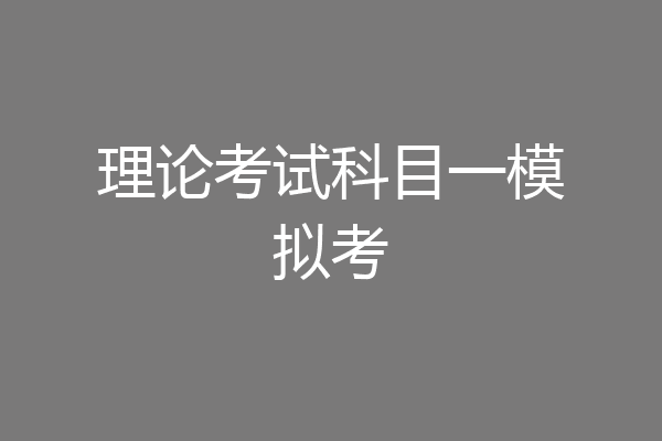 理论考试科目一模拟考