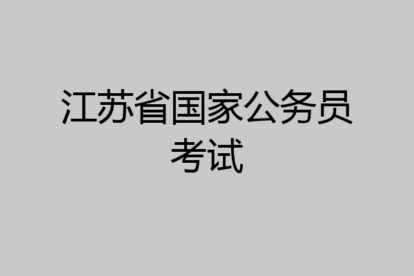 江苏省国家公务员考试