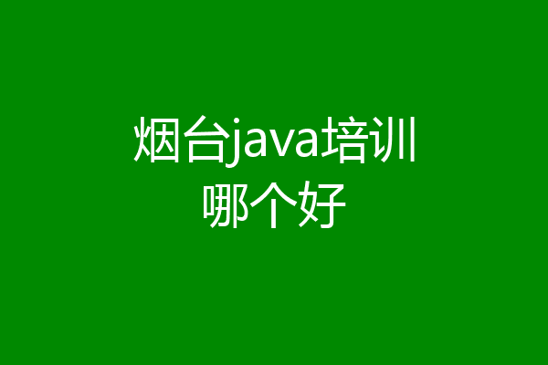 烟台java培训哪个好