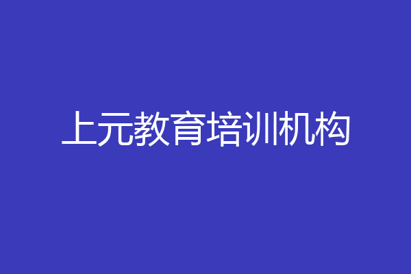 上元教育培训机构