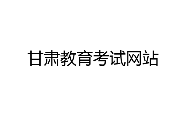 甘肃教育考试网站