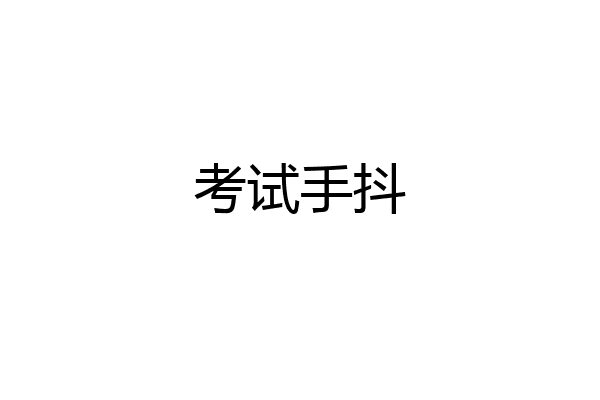 考试手抖