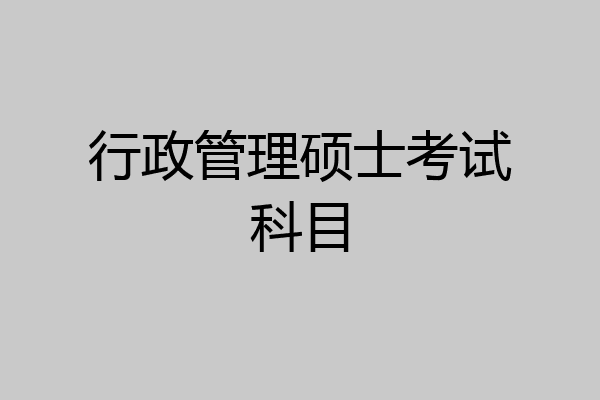 行政管理硕士考试科目