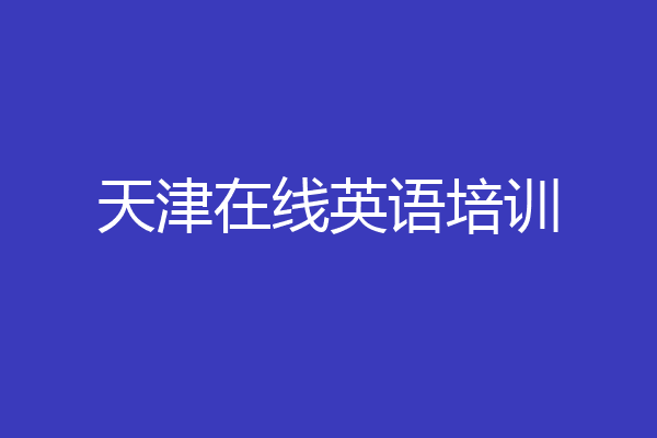 天津在线英语培训