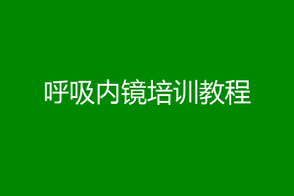 呼吸内镜培训教程