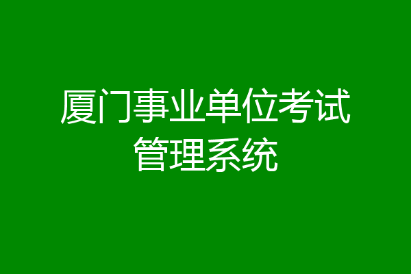 厦门事业单位考试管理系统
