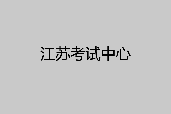 江苏考试中心