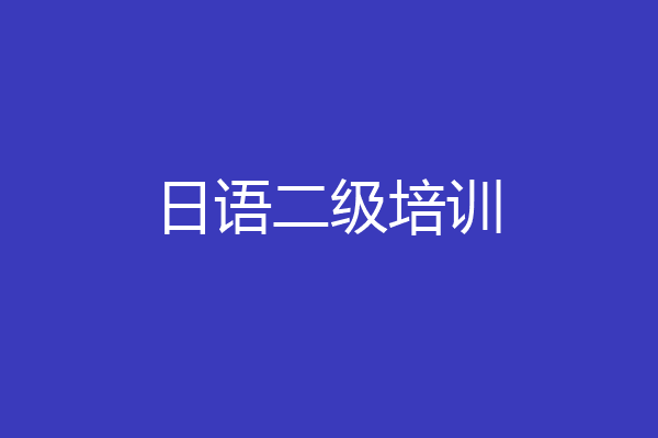 日语二级培训