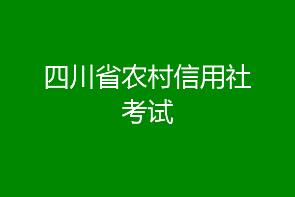 四川省农村信用社考试