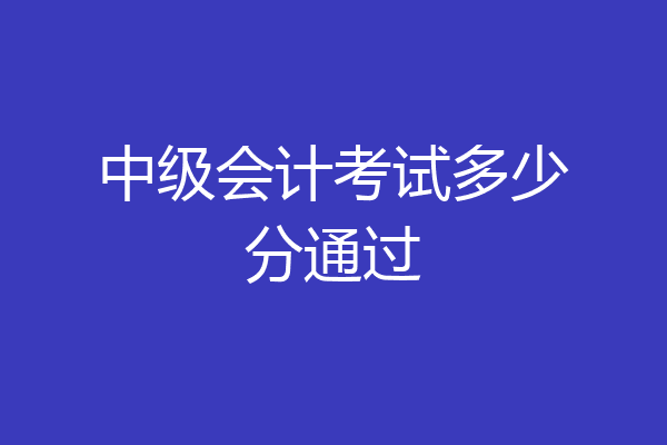 中级会计考试多少分通过