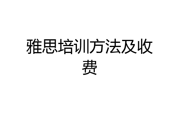 雅思培训方法及收费