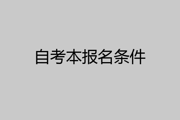 自考本报名条件