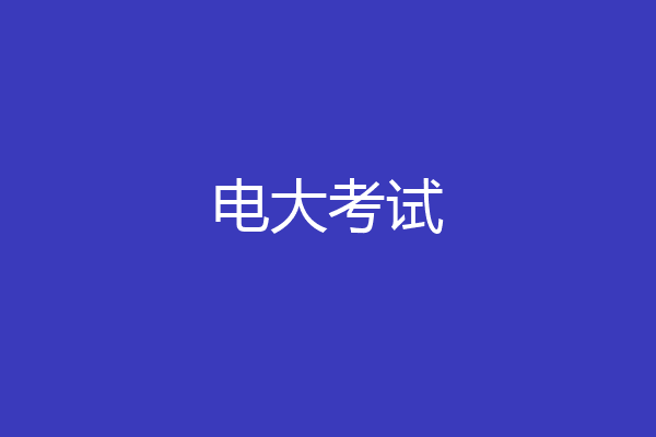 电大考试