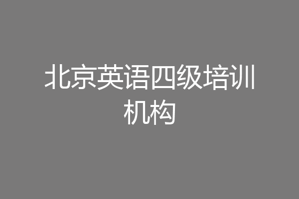 北京英语四级培训机构