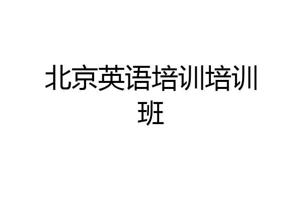 北京英语培训培训班