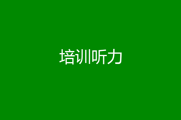 培训听力