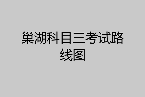 巢湖科目三考试路线图