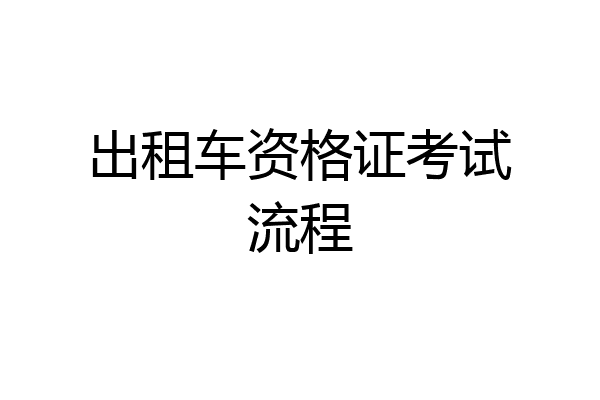 出租车资格证考试流程