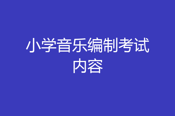 小学音乐编制考试内容