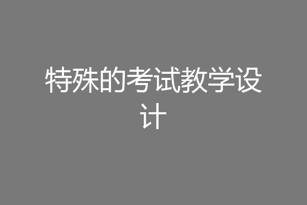 特殊的考试教学设计