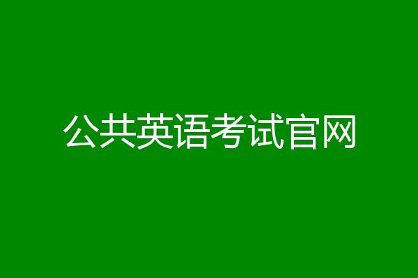 公共英语考试官网
